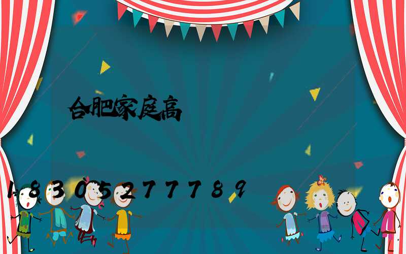 合肥家庭高桿燈