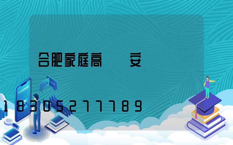 合肥家庭高桿燈安裝
