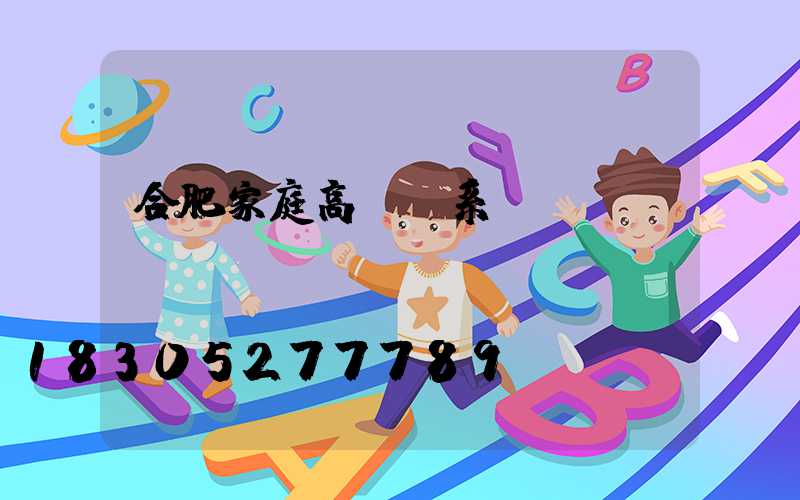 合肥家庭高桿燈系統(tǒng)