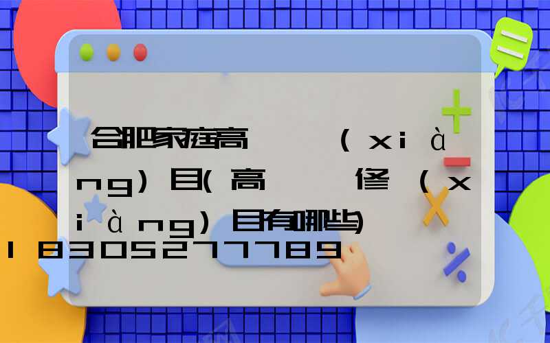 合肥家庭高桿燈項(xiàng)目(高桿燈檢修項(xiàng)目有哪些)