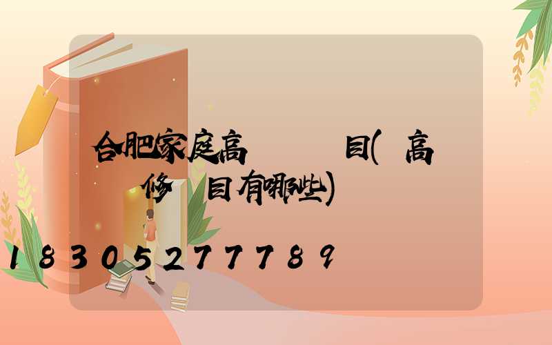合肥家庭高桿燈項目(高桿燈檢修項目有哪些)