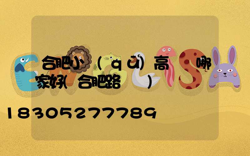 合肥小區(qū)高桿燈哪家好(合肥路燈桿)