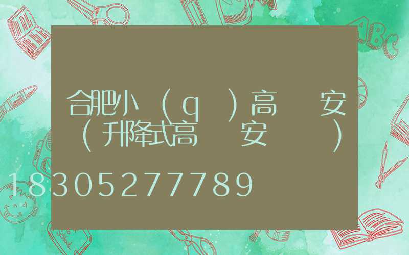 合肥小區(qū)高桿燈安裝(升降式高桿燈安裝視頻)