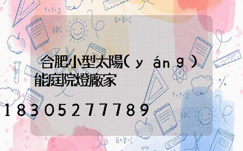 合肥小型太陽(yáng)能庭院燈廠家