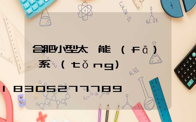 合肥小型太陽能發(fā)電系統(tǒng)