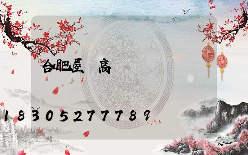 合肥屋頂高桿燈
