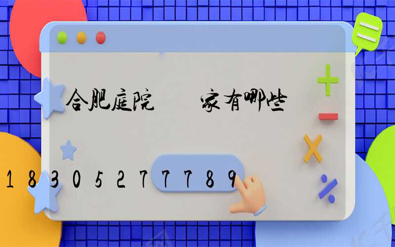 合肥庭院燈廠家有哪些