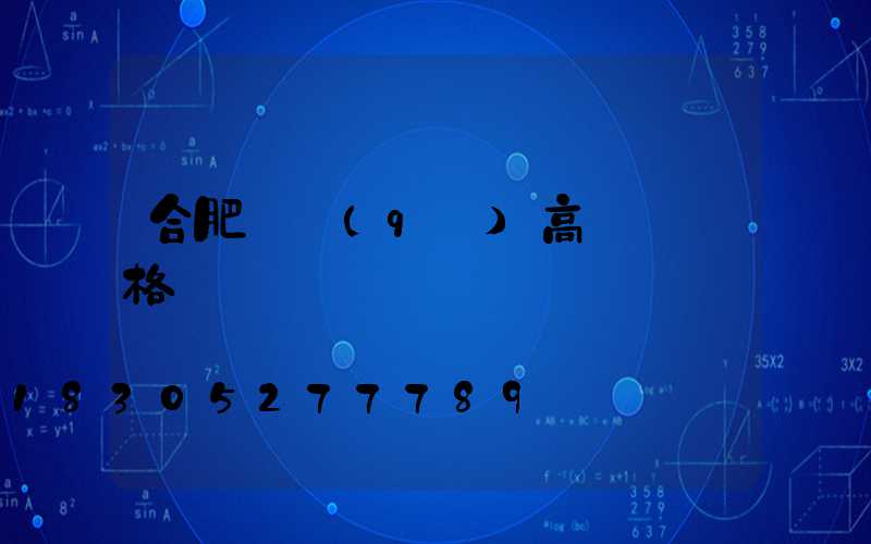 合肥廠區(qū)高桿燈價格