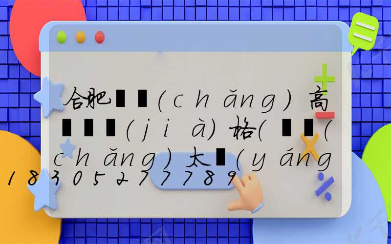 合肥廣場(chǎng)高桿燈價(jià)格(廣場(chǎng)太陽(yáng)能高桿燈價(jià)格及圖片)