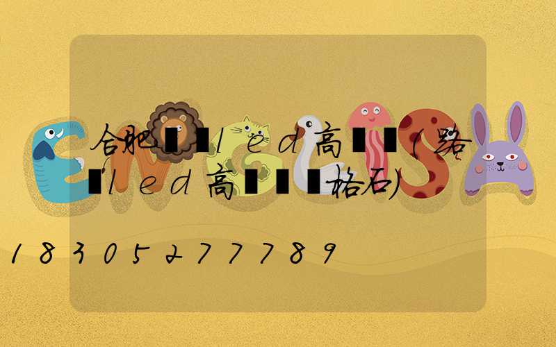 合肥廣場led高桿燈(路燈led高桿燈價格石)