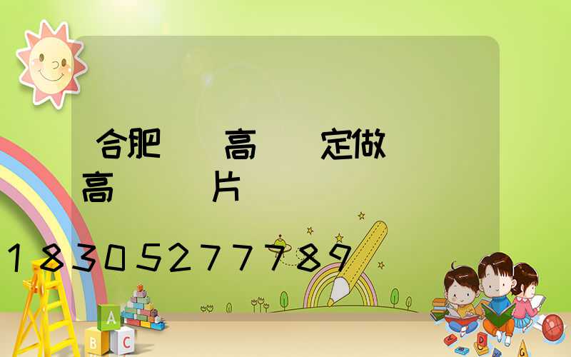 合肥廣場高桿燈定做(廣場高桿燈圖片)