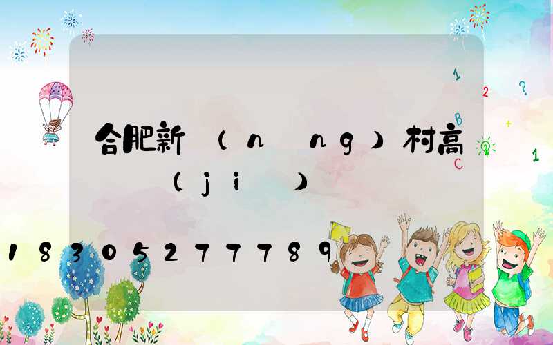 合肥新農(nóng)村高桿燈價(jià)錢