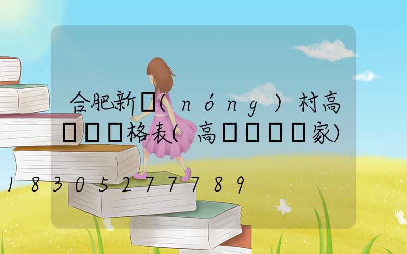 合肥新農(nóng)村高桿燈價格表(高桿燈桿廠家)