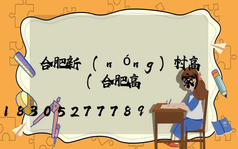 合肥新農(nóng)村高桿燈報價(合肥高桿燈廠家)