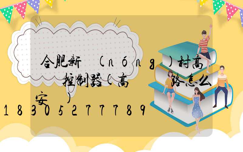 合肥新農(nóng)村高桿燈控制器(高桿燈線路怎么安裝)