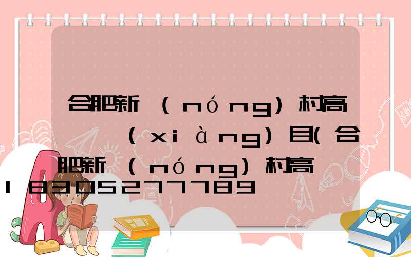 合肥新農(nóng)村高桿燈項(xiàng)目(合肥新農(nóng)村高桿燈項(xiàng)目地址)
