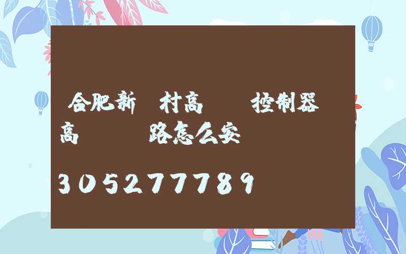 合肥新農村高桿燈控制器(高桿燈線路怎么安裝)