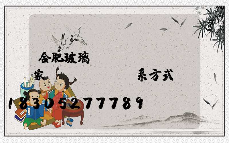 合肥玻璃廠(chǎng)家聯(lián)系方式