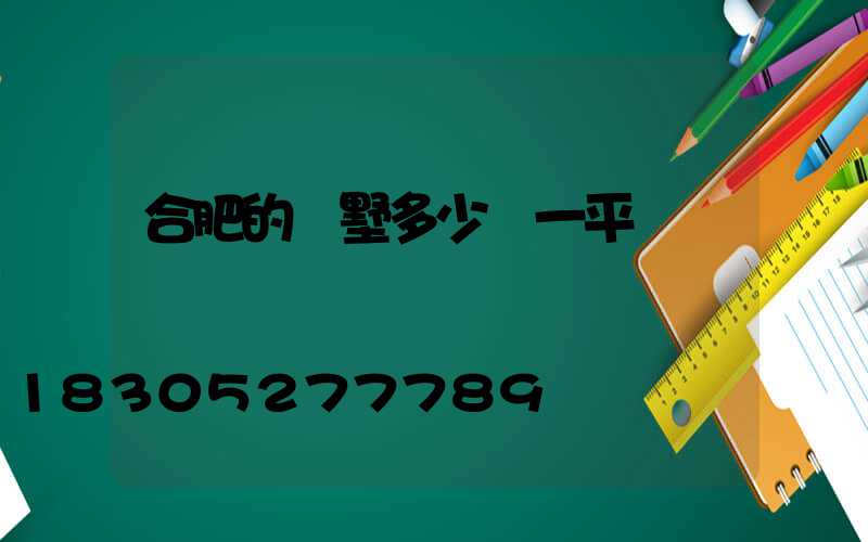 合肥的別墅多少錢一平