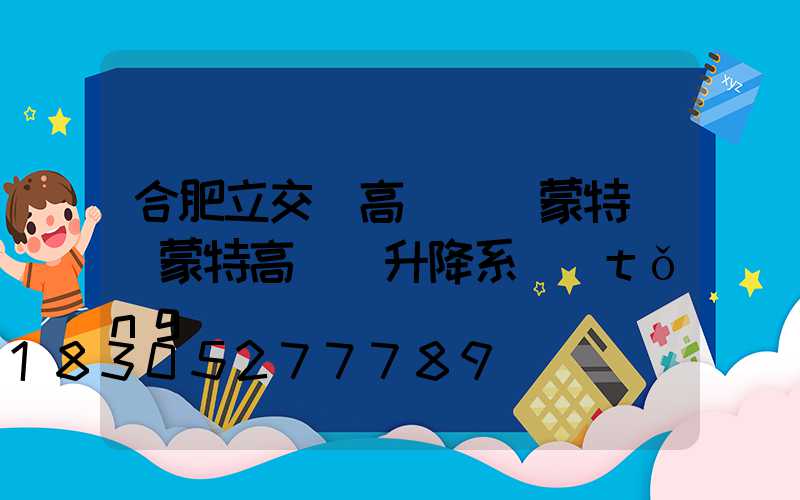 合肥立交橋高桿燈維蒙特(維蒙特高桿燈升降系統(tǒng))