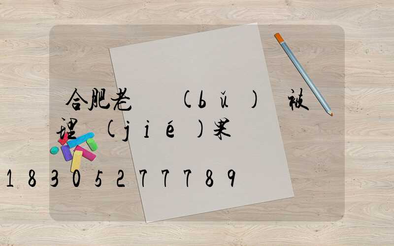 合肥老師補(bǔ)課被處理結(jié)果