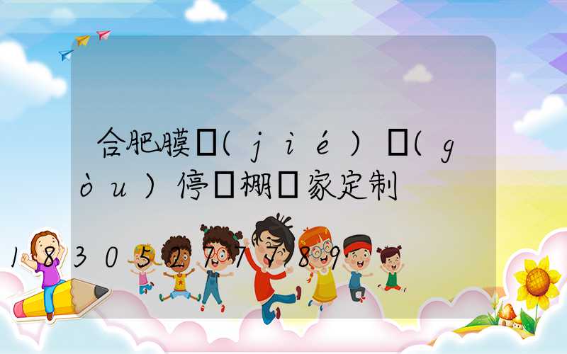 合肥膜結(jié)構(gòu)停車棚廠家定制