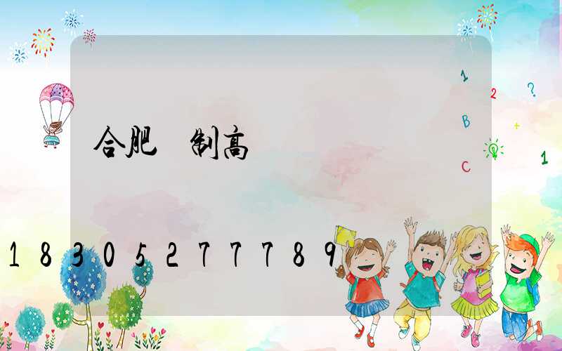 合肥訂制高桿燈