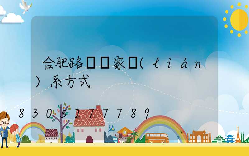 合肥路燈廠家聯(lián)系方式