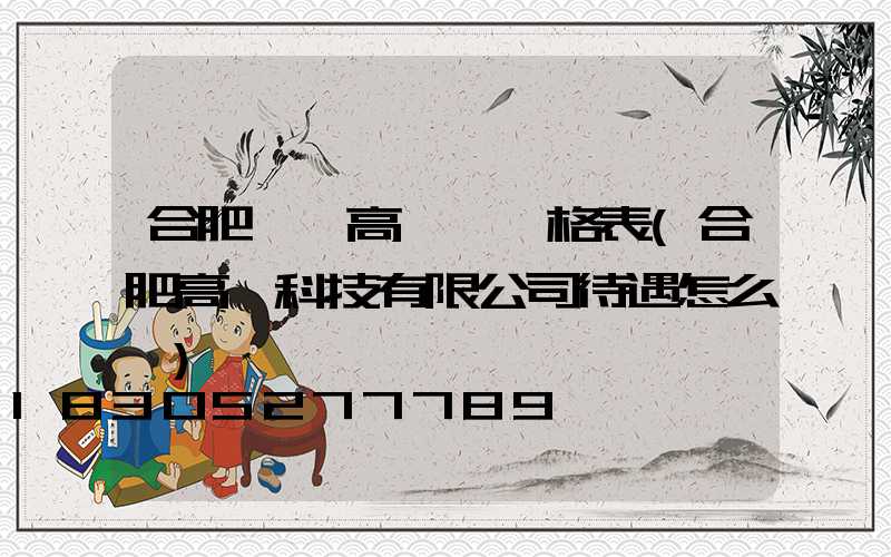 合肥鋰電高桿燈價格表(合肥高燈科技有限公司待遇怎么樣)