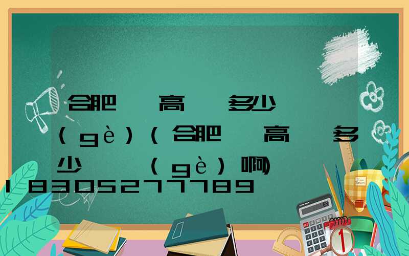 合肥鋰電高桿燈多少錢一個(gè)(合肥鋰電高桿燈多少錢一個(gè)啊)