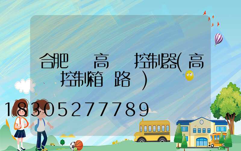 合肥鋰電高桿燈控制器(高桿燈控制箱電路圖)