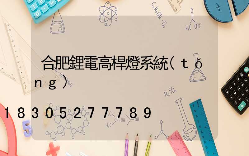 合肥鋰電高桿燈系統(tǒng)