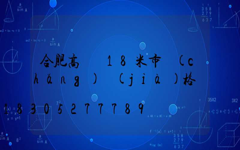 合肥高桿燈18米市場(chǎng)價(jià)格