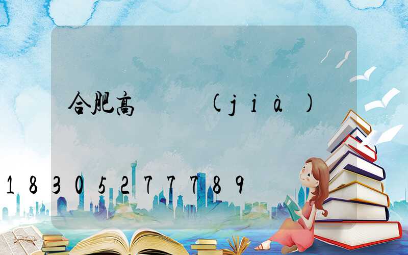 合肥高桿燈價(jià)錢