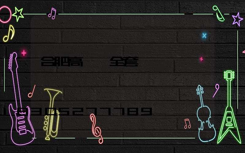 合肥高桿燈全套