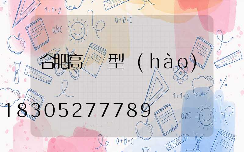 合肥高桿燈型號(hào)