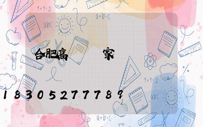 合肥高桿燈廠家電話