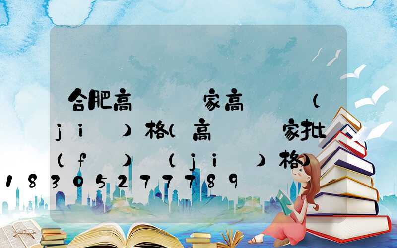 合肥高桿燈廠家高桿燈價(jià)格(高桿燈廠家批發(fā)價(jià)格)