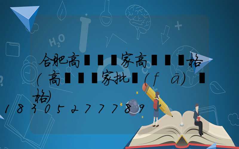 合肥高桿燈廠家高桿燈價格(高桿燈廠家批發(fā)價格)