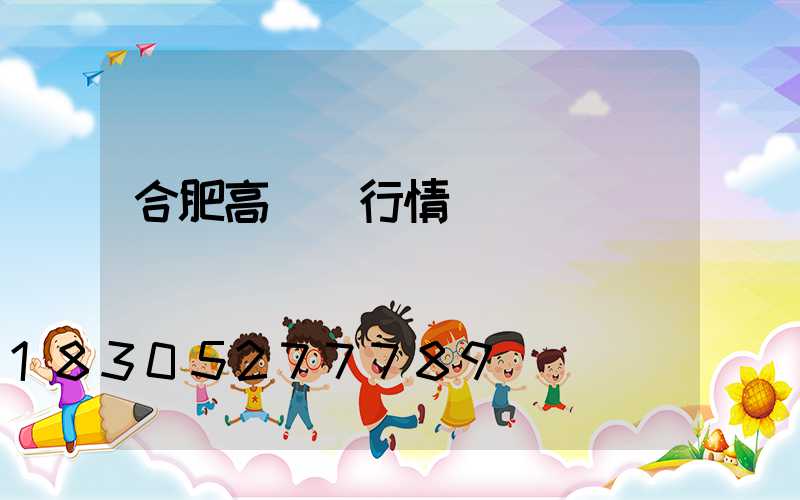 合肥高桿燈行情