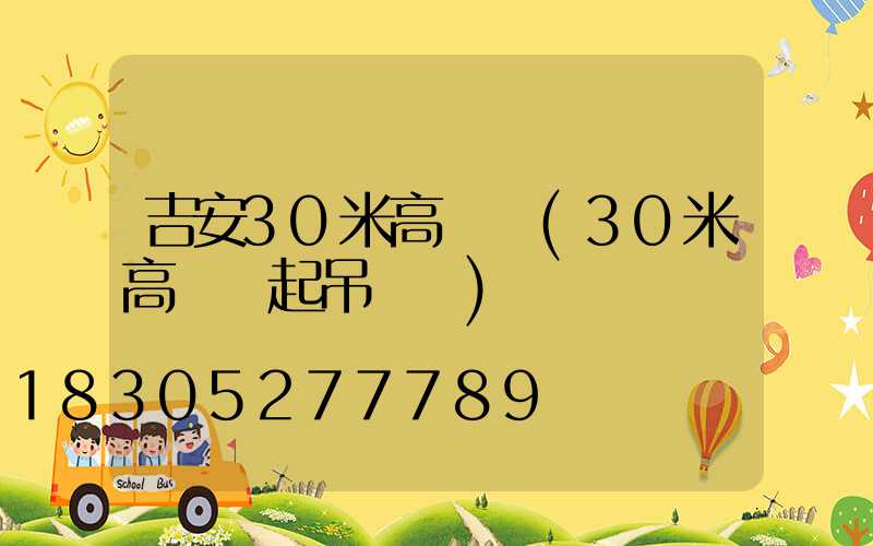 吉安30米高桿燈(30米高桿燈起吊視頻)