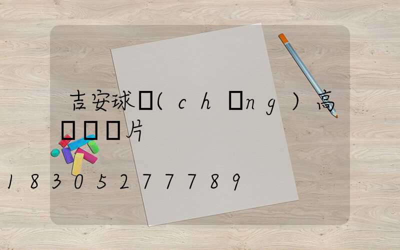 吉安球場(chǎng)高桿燈圖片