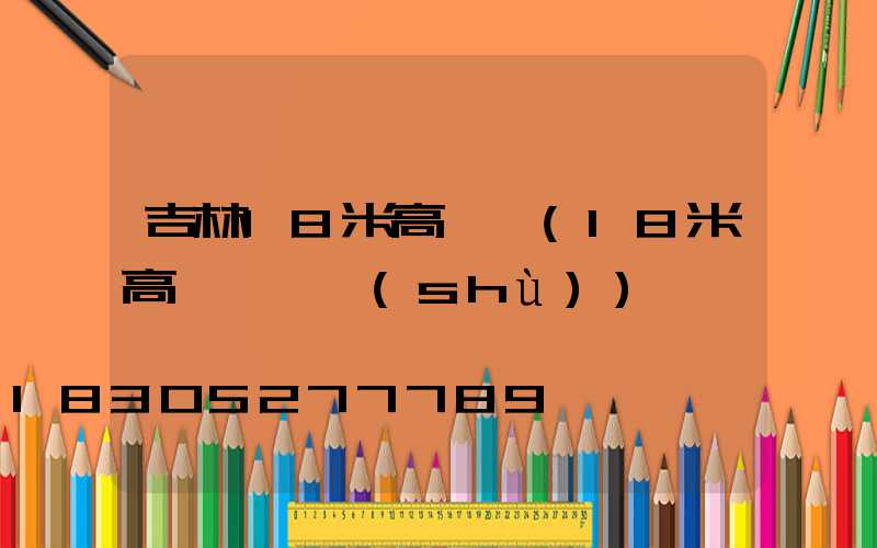 吉林18米高桿燈(18米高桿燈參數(shù))