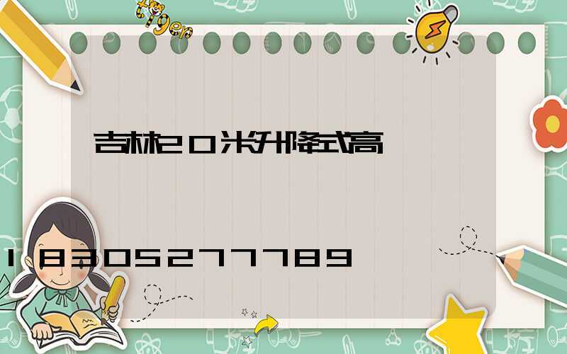 吉林20米升降式高桿燈