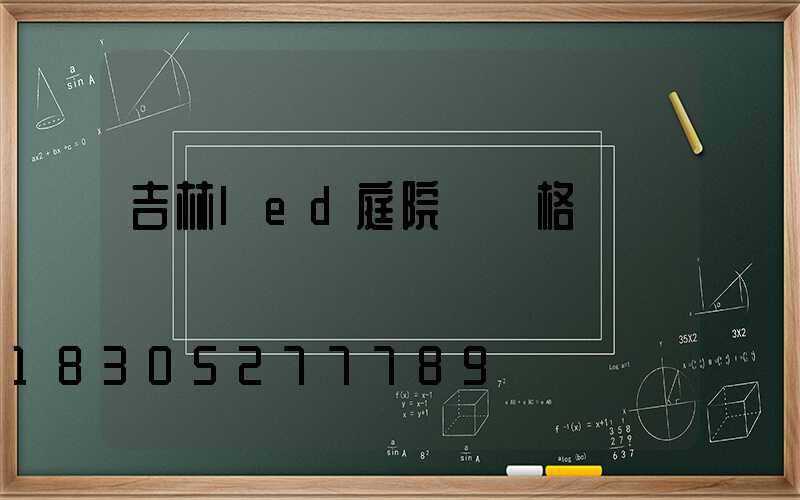 吉林led庭院燈價格