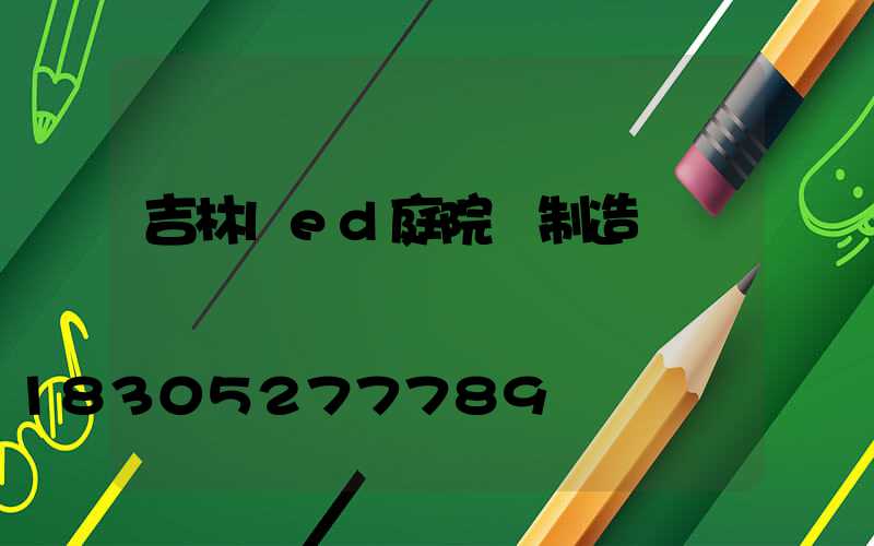 吉林led庭院燈制造廠