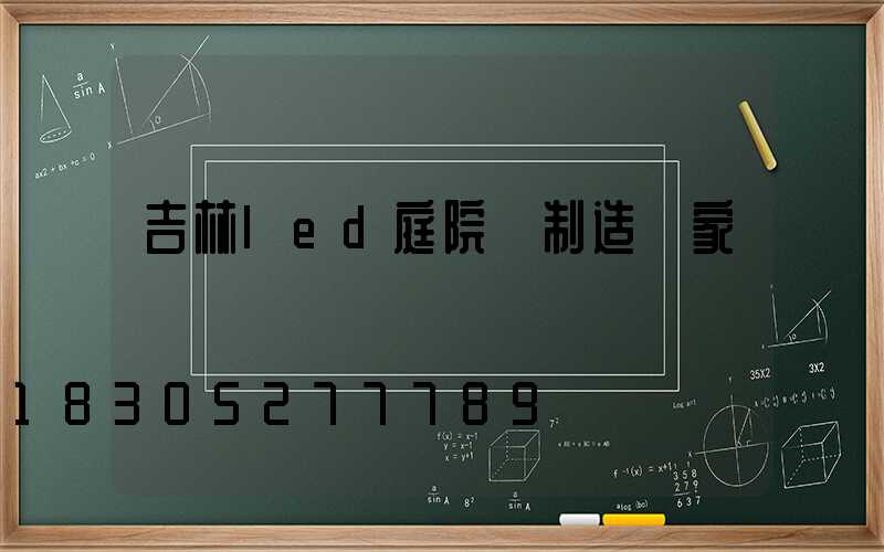 吉林led庭院燈制造廠家