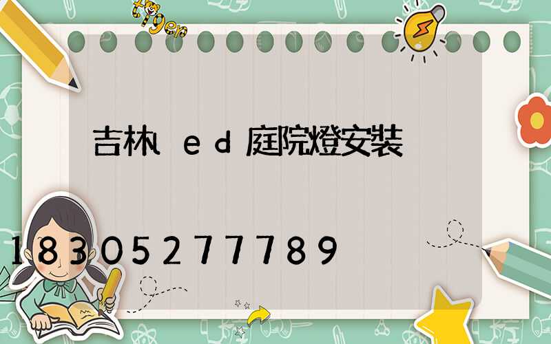 吉林led庭院燈安裝