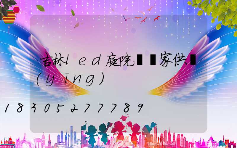 吉林led庭院燈廠家供應(yīng)