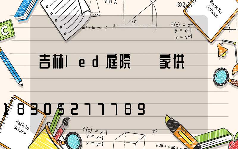 吉林led庭院燈廠家供應